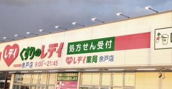 くすりのレデイ余戸店