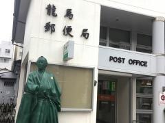 龍馬郵便局