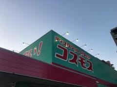ドラッグストアコスモス　博多南駅店