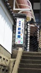 歓喜園