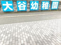 大谷幼稚園