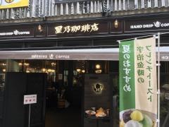 星乃珈琲店　札幌伏古店