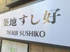 築地すし好　三軒茶屋店