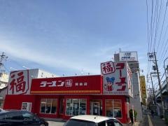 ラーメン福・黄金店