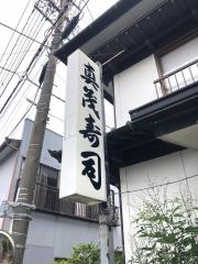 真茂寿司