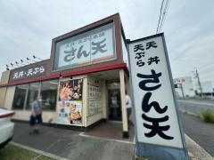 さん天　箕面西宿店