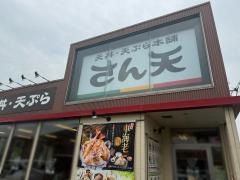 さん天　箕面西宿店