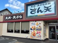 さん天　箕面西宿店