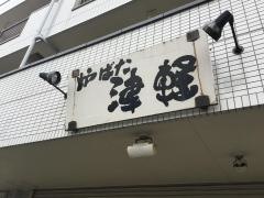 炉ばた焼津軽