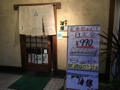 炉ばた焼津軽
