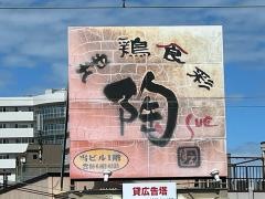 地鶏食彩陶