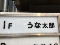 うな太郎