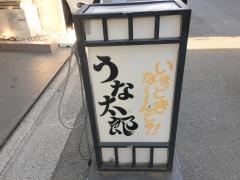 うな太郎