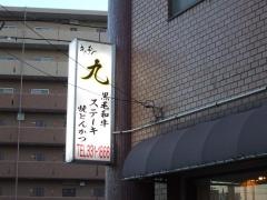 キッチン九