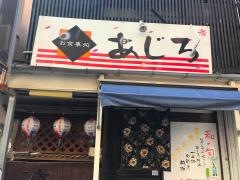 あじろ・お食事処