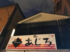 あじろ・お食事処