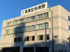 東葛辻仲病院