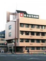 青木記念病院