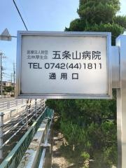 五条山病院