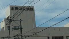 山鹿中央病院