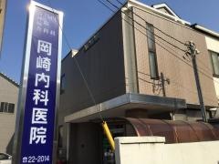 岡崎内科医院