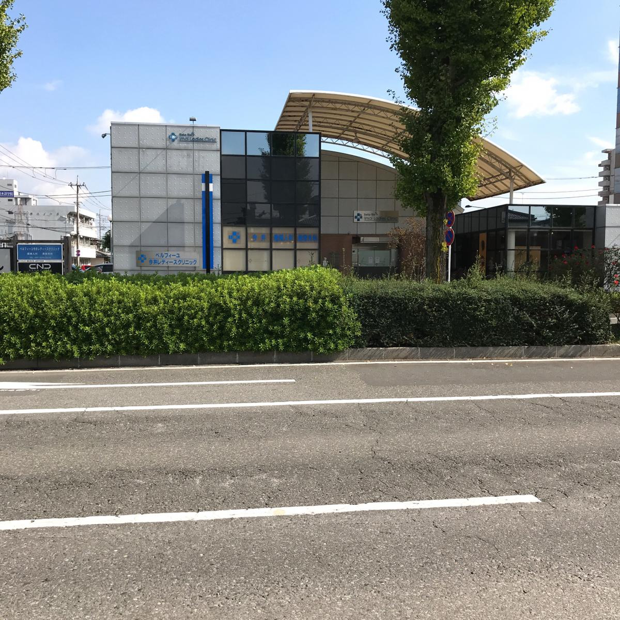 ベル フィーユ 今井 レディース クリニック
