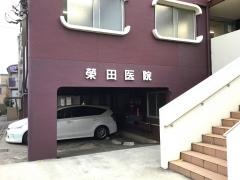 榮田医院