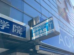 新ゆり整形外科