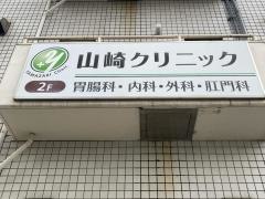 山崎クリニック