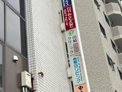山崎クリニック