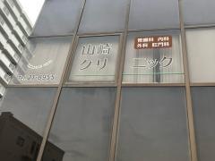山崎クリニック