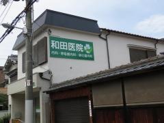 和田内科