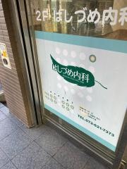 はしづめ内科
