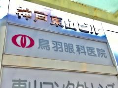 鳥羽眼科医院