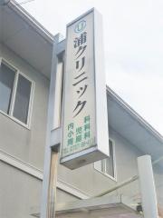 浦クリニック