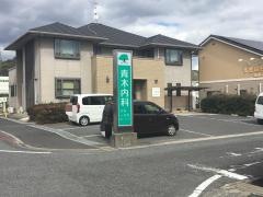 青木内科