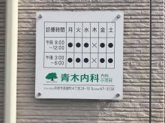青木内科