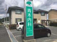 青木内科