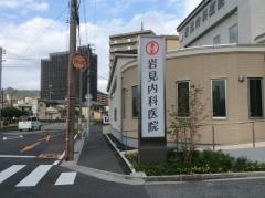 岩見内科医院