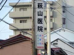 萩山医院寿レディースクリニック