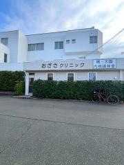 おざさクリニック