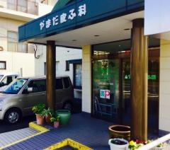 やまだ皮ふ科医院
