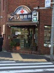 アマノ動物病院