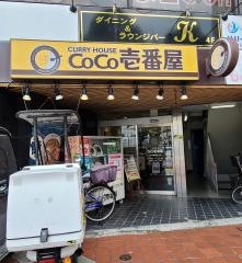 ＣｏＣｏ壱番屋　ＪＲ平塚駅北口店