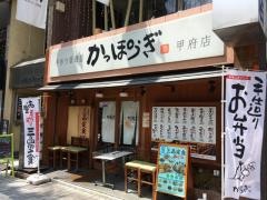 かっぽうぎ甲府店