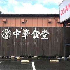 大阪王将　松江北店
