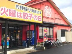 大阪王将　松江北店