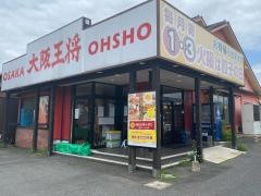 大阪王将　松江北店