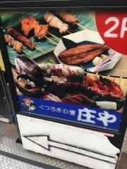 庄や　八重洲口店