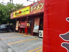 赤道ラーメン北中城店